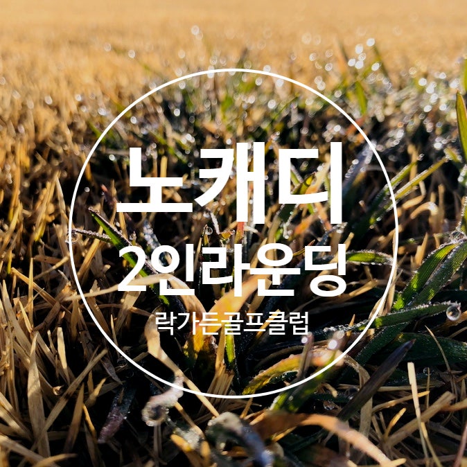 락가든Cc 분석] 노캐디 2인 라운딩, 정통 미국식 골프 : 네이버 블로그