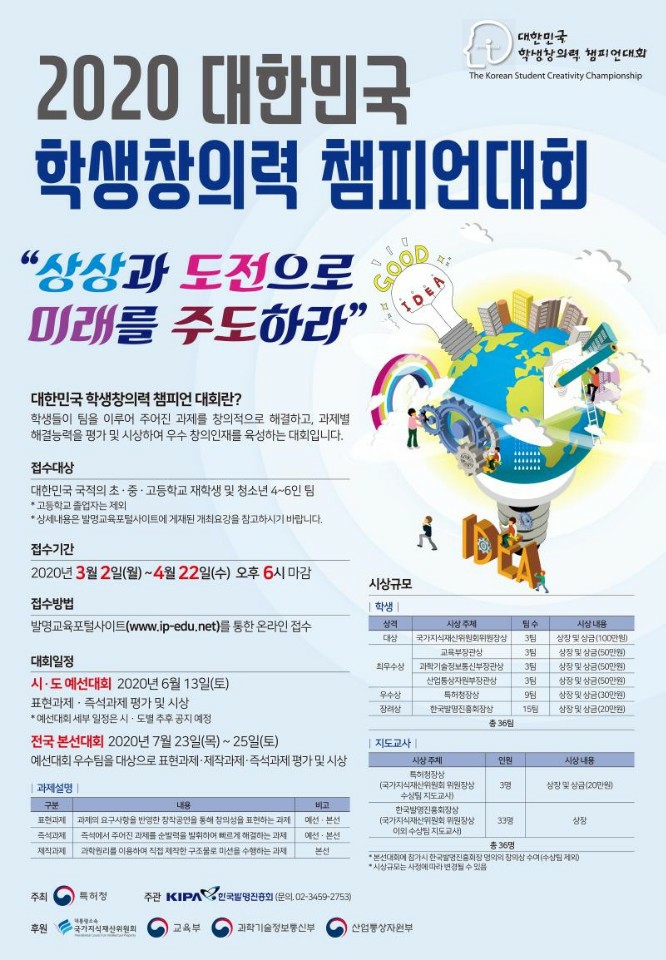 [교육정보] 2020 대한민국 학생창의력 챔피언대회