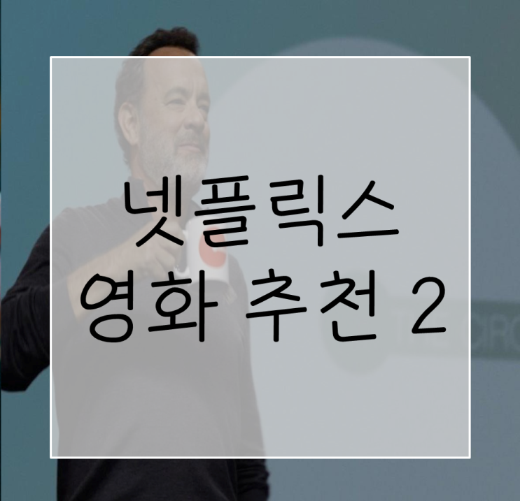  넷플릭스 영화 추천 2 (화이트칙스, 헬프, 더 써클) 