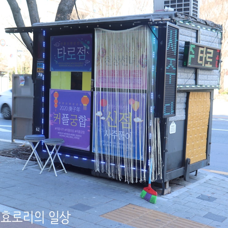  건대타로유명한곳 천상선녀 사주타로에서 커플타로 보고왔어욤