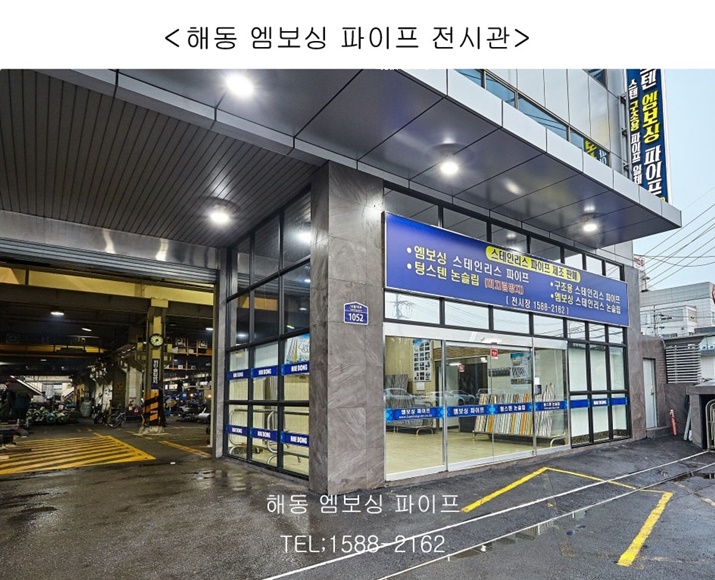  미끄러짐 막는 판소재 해동 엠보싱파이프로 느껴보세요