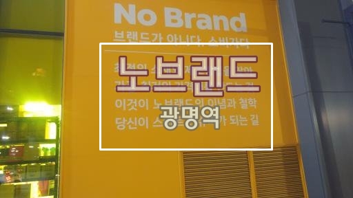  광명역노브랜드일직동가성비구매