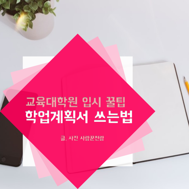  교육대학원 학업계획서 잘 쓰는방법 숙명여자대학교 유아교육학과 예시 알아볼까요:D