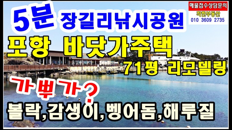 경북 바닷가 전원주택매매 촌집매매-포항 구룡포 장길리복합낚시공원 5분거리