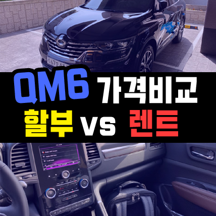  qm6 장기렌트카 vs 할부구매 총 지출비용 비교