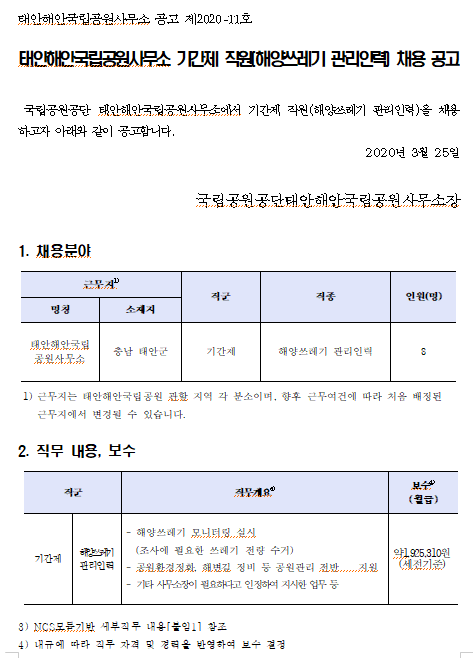  [채용][국립공원공단] [태안해안] 태안해안국립공원 기간제 직원(해양쓰레기관리인력) 채용 공고