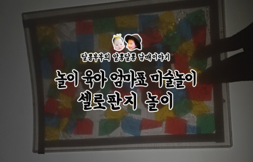  엄마표 미술놀이::셀로판지 놀이로 색다른 색감 관찰하기