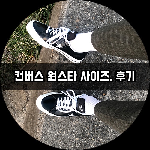 남자 신발 추천 : 컨버스 원스타, 사이즈와 후기