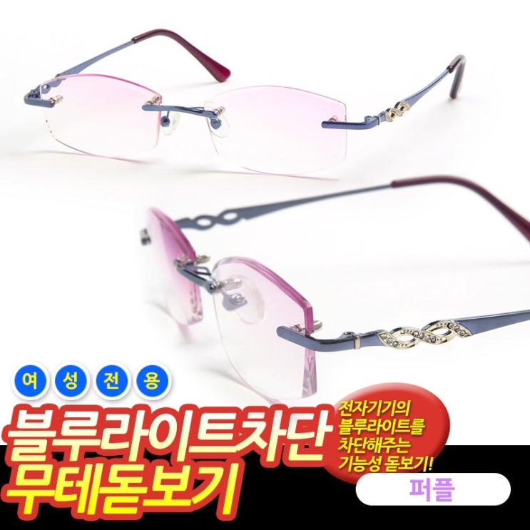   원웨이 블루라이트 차단 무테 돋보기 안경테 퍼플