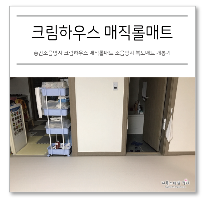  층간소음방지 크림하우스 매직롤매트 소음방지 복도매트 개봉기