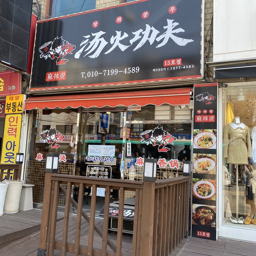탕화쿵푸마라탕 원곡점 사진 1