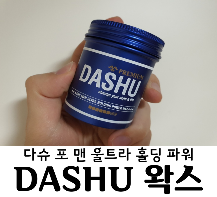  왁스추천! 다슈 홀딩 파워왁스로 바람부는 날 고정을 딱! 올리브영 추천템