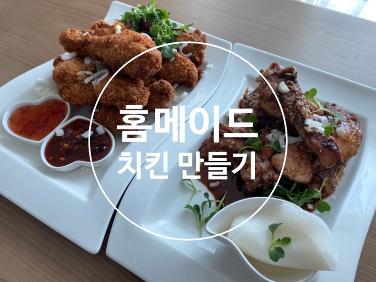  생각보다 쉬운 집에서 홈메이드 후라이드 치킨 / 간장치킨 만들기/ 기름기 싹 뺀 치킨 레시피/