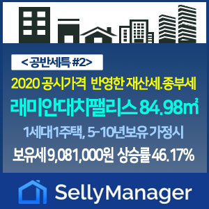 대치동 래미안대치팰리스  84.98m²: 2020 종부세·재산세 계산(1세대1주택)-『공반세특 #2』