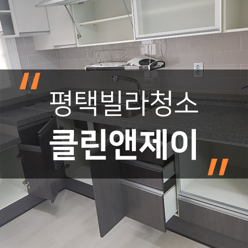  평택빌라청소 아파트도 부럽지않을만큼 깨끗해~