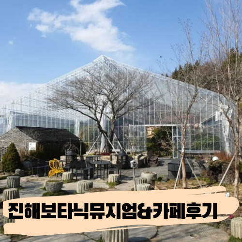  [진해]보타닉뮤지엄&뮤지엄내카페후기