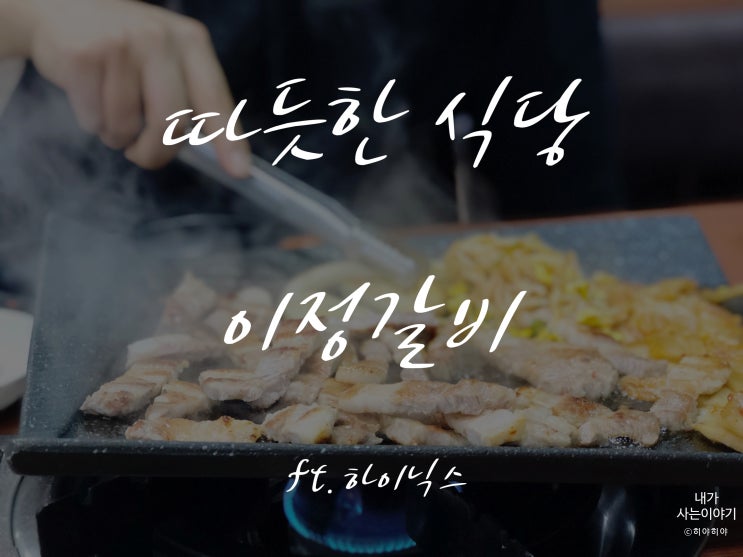  [경기도 이천] 하이닉스 근처 맛집, 생고기 전문 육즙팡팡!