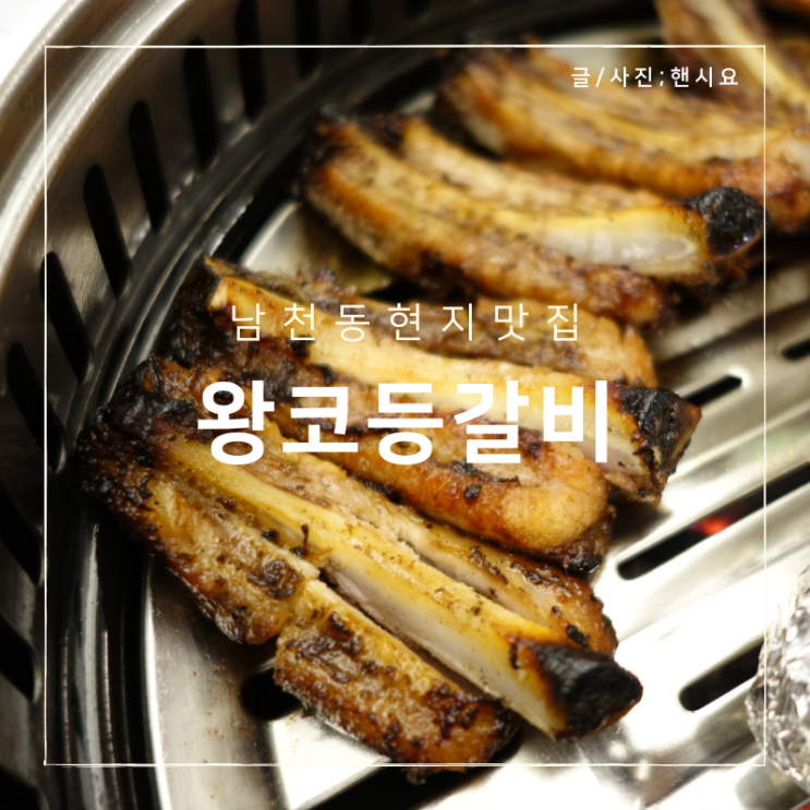 매콤한 부산 등갈비 넘나 맛있다 남천동 맛집으로 핵인정 왕코등갈비