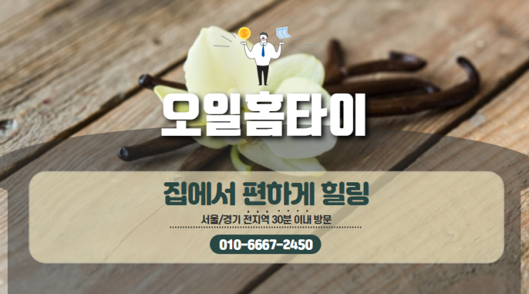  성북구출장타이마사지 피로 푸는 방법은 딱 이거