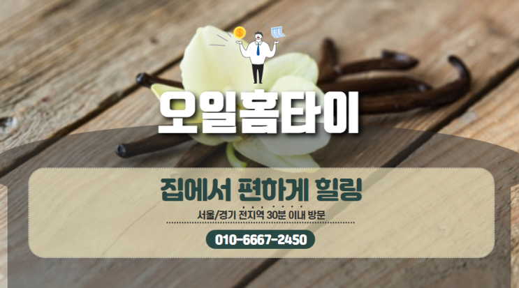 성북구출장타이마사지 피로 푸는 방법은 딱 이거