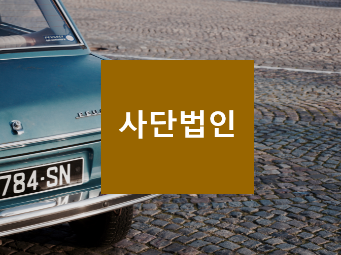  사단법인 빠르게 설립할 수 있다?!!