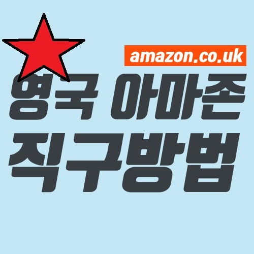 영국 아마존 쉽게하는 영국 배송대행지 추천!