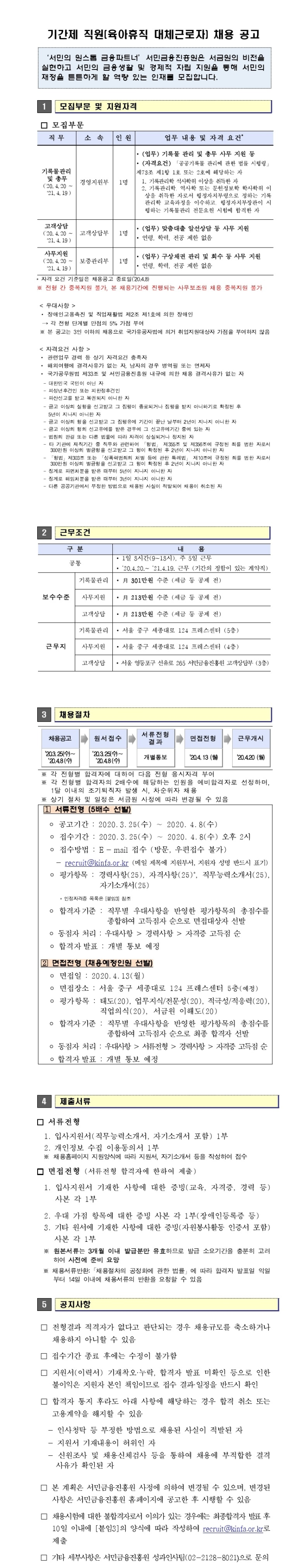  [채용][서민금융진흥원] 2020년 상반기 기간제 직원(육아휴직 대체근로자) 채용공고