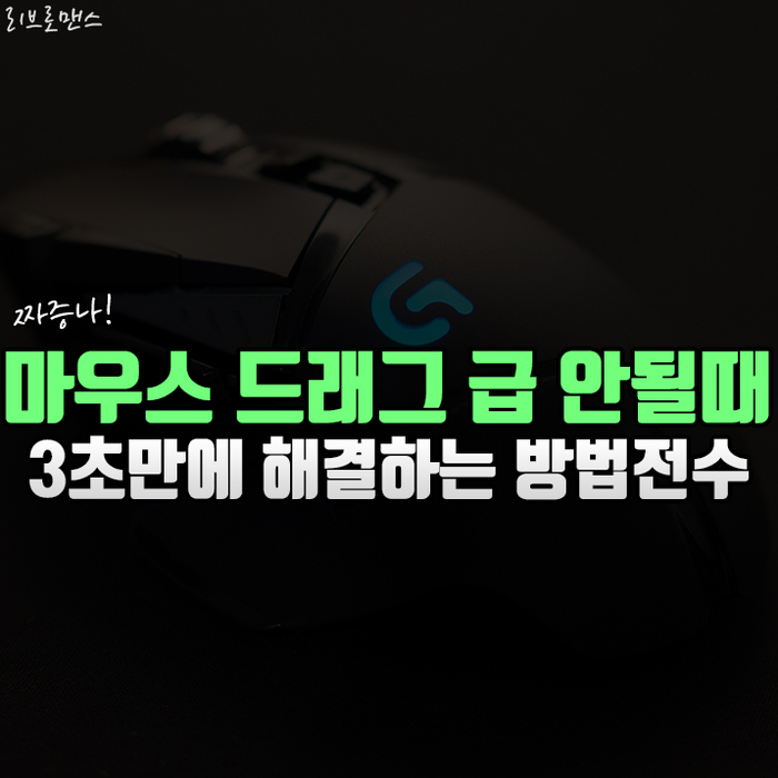  마우스 드래그&드롭이 안될 때 3초 해결 방법