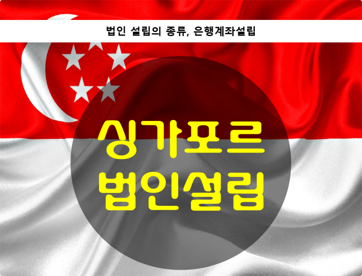 싱가포르 법인설립