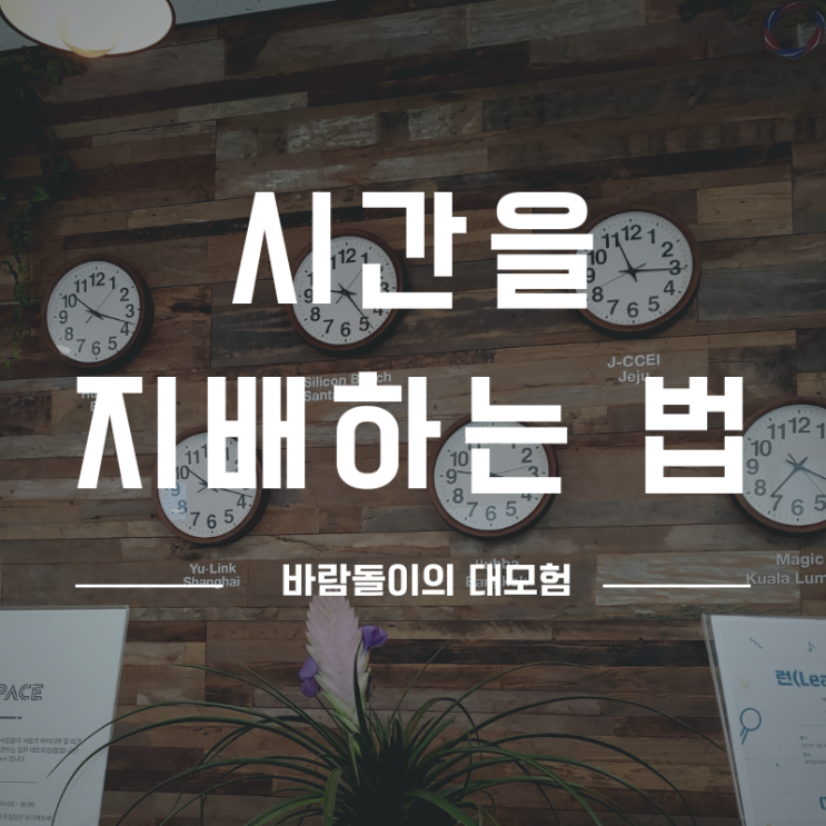  시간을 사는 법