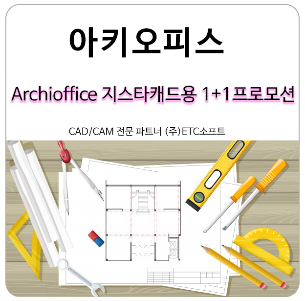  지스타캐드용 아키오피스(ArchiOffice) 1+1로 구매하기