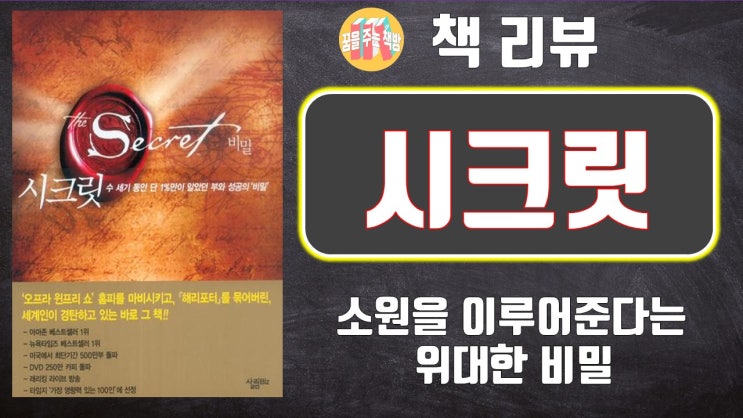  더 시크릿 책(소원을 이루어주는 방법)