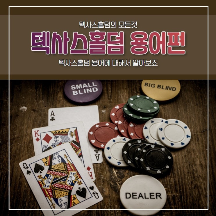  [텍사스홀덤] 홀덤 기초 용어 및 핸드들의 용어를 알아보자