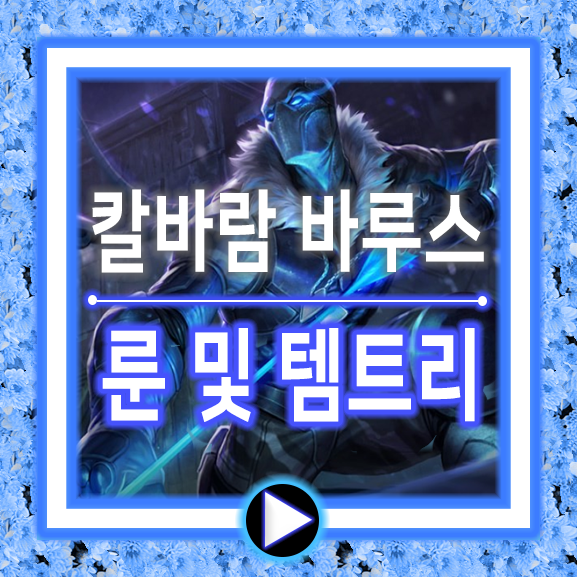  롤 칼바람 바루스 룬 어렵지만 위력있다
