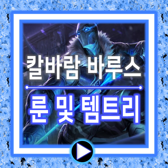 롤 칼바람 바루스 룬 어렵지만 위력있다