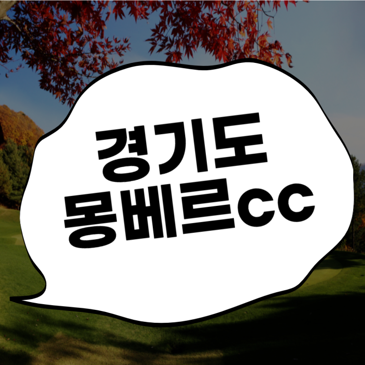  몽베르cc 포천골프장~산정호수 맛집과 함께라면 1박2일~