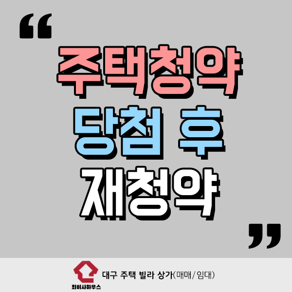  주택청약 당첨 후 재청약 가능할까?