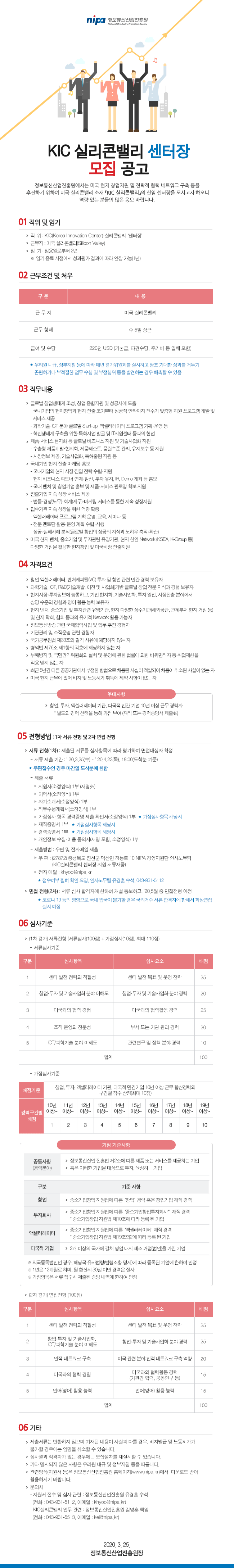  [채용][정보통신산업진흥원] KIC 실리콘밸리 센터장 모집공고