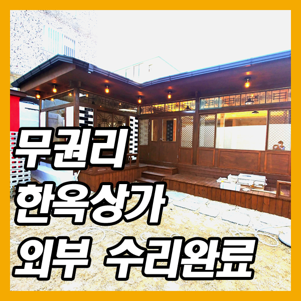  대구카페임대-마음대로 꾸밀 수 있는 무권리의 예쁜 한옥 스퇄~