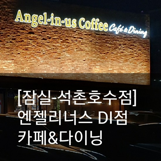  [잠실]24시간 카페-엔젤리너스 석촌호수DI점에서 식사,음료,디저트,맥주까지