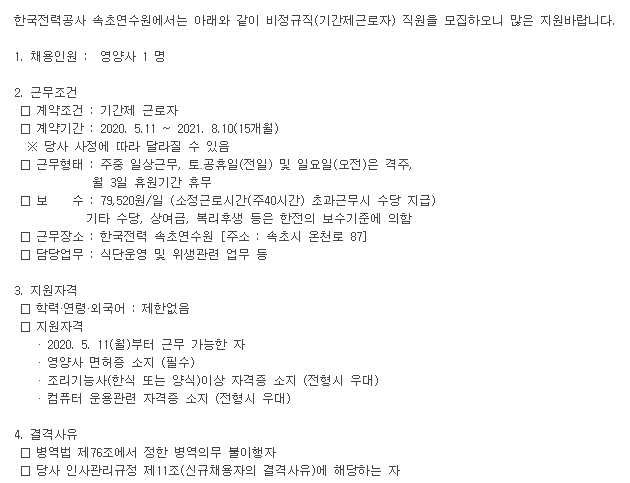  [채용][한국전력공사] 속초연수원 비정규직(기간제근로자) 모집공고