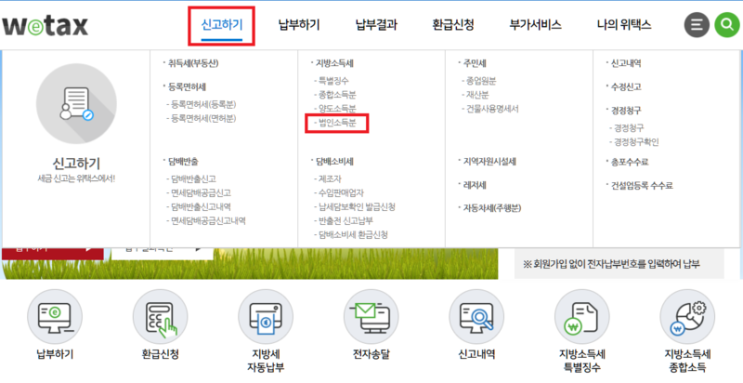  매출&원가 등 무실적 법인, 법인지방소득세 신고 - 위택스 일반법인신고(셀프신고)