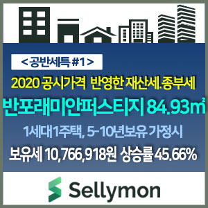  서초 반포래미안 퍼스티지 84.93m²(1세대1주택 단독명의) : 2020 공동주택 공시가격 반영한 종합부동산세·재산세 -『공반세특 #1』