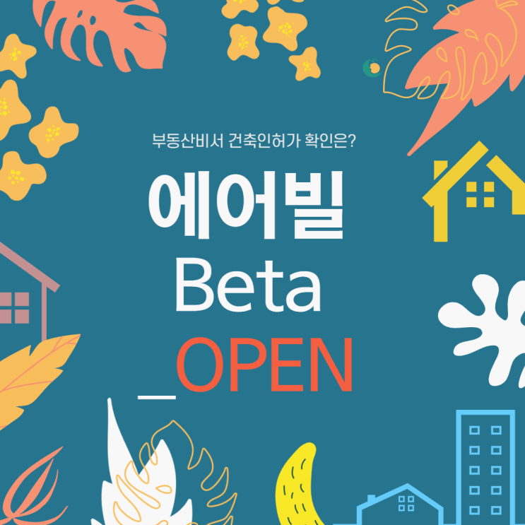  Beta open 건축 인허가 확인은 에어빌!