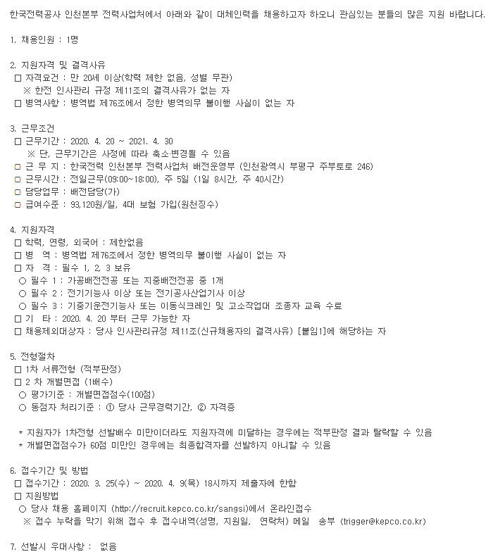  [채용][한국전력공사] 인천본부 전력사업처 대체인력 채용 공고