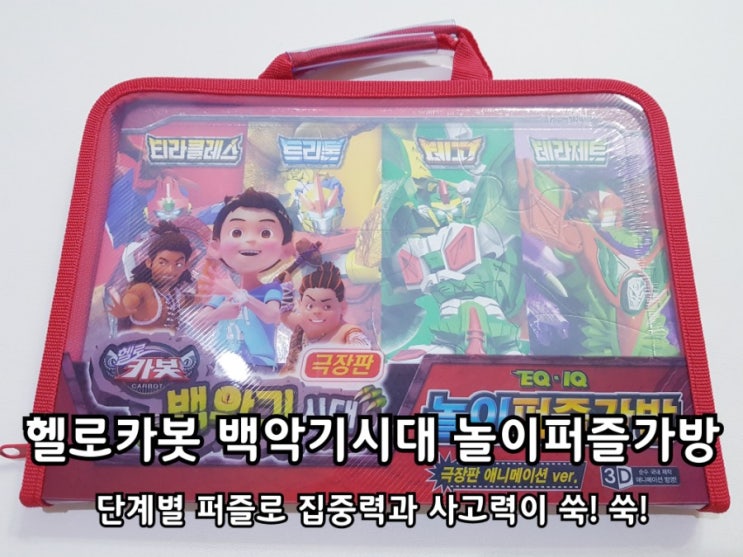 헬로카봇 아동퍼즐 단계별로 맞춰봤어요 헬로카봇 아동퍼즐 단계별로 맞춰봤어요
