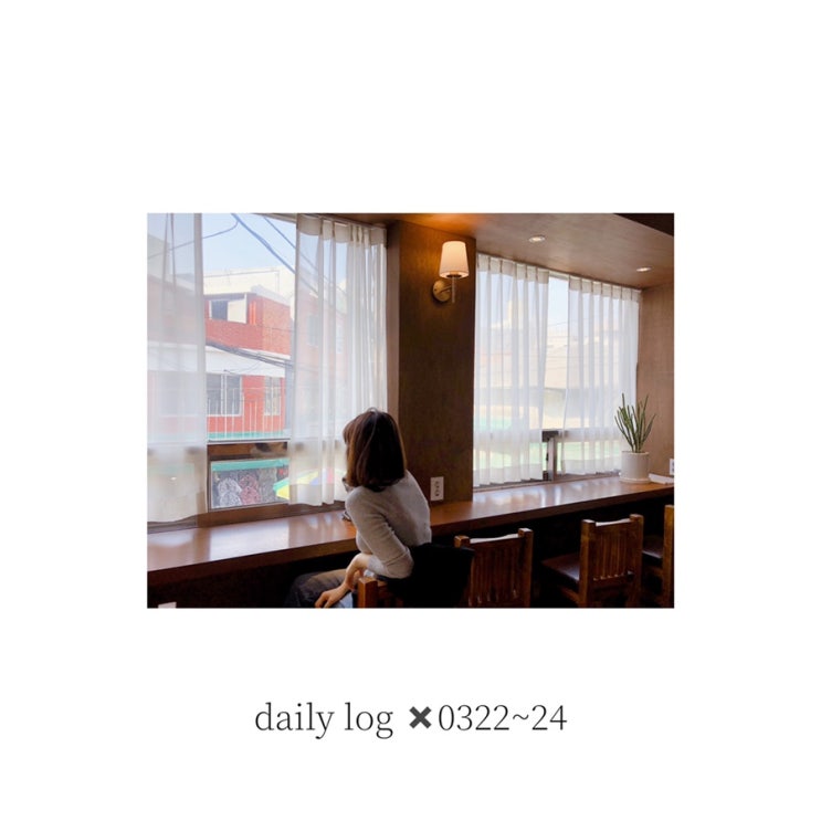 [daily log] 0322~24