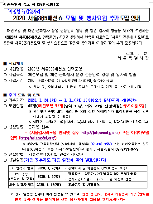 [채용][서울특별시] [서울형 뉴딜일자리] 2020 서울365패션쇼 모델 및 행사요원 추가 모집