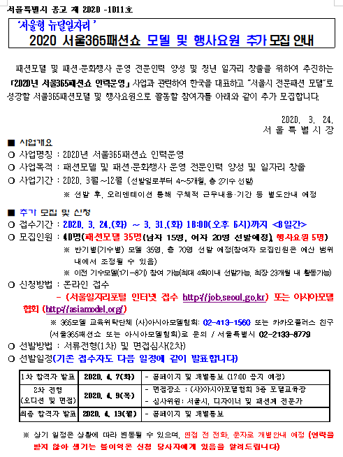  [채용][서울특별시] [서울형 뉴딜일자리] 2020 서울365패션쇼 모델 및 행사요원 추가 모집