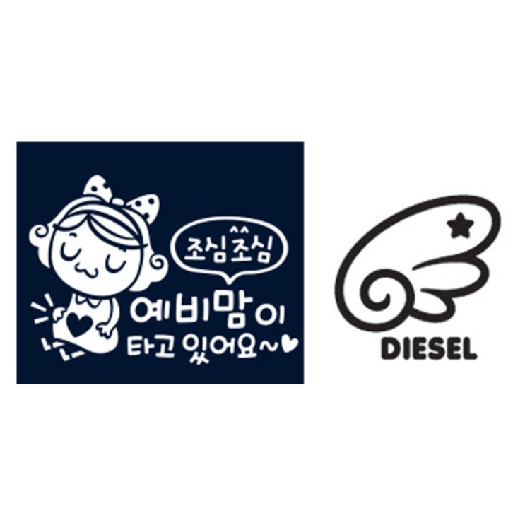 (로켓배송)제제대코 차량용 스티커 세트 예비맘이 타고 있어요 반사 + 좌측 천사날개 디젤, 블랙, 1세트 추천해요 (로켓배송)제제대코 차량용 스티커 세트 예비맘이 타고 있어요 반사 + 좌측 천사날개 디젤, 블랙, 1세트 추천해요